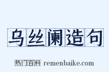 乌丝阑造句是什么意思的图片